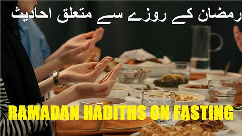 Ramadan hadiths on fasting رمضان کے روزے کے متعلق احادیث