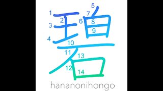 碧 - azure/blue/green - Learn how to write Japanese Kanji 碧 - hananonihongo.com
