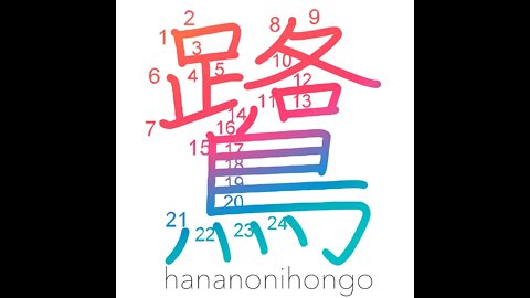 鷺 - sagi - heron - Learn how to write Japanese Kanji 鷺 - hananonihongo.com