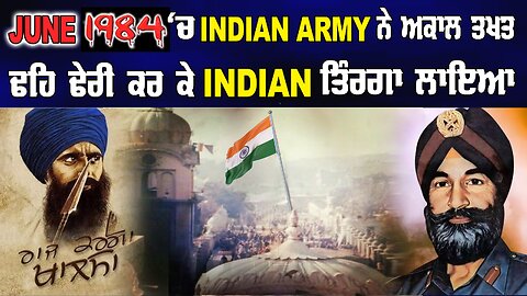 LIVE : 05-06-24 | JUNE 1984 ਚ INDIAN ARMY ਨੇ ਅਕਾਲ ਤਖ਼ਤ ਨੂੰ ਢਹਿ ਢੇਰੀ ਕਰ ਕੇ INDIAN ਤਰੰਗਾਂ ਲਾਇਆ ਸੀ