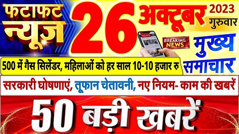 Today Breaking News ! आज 26 अक्टूबर 2023 के मुख्य समाचार बड़ी खबरें, PM Modi, UP, Bihar, Delhi, SBI