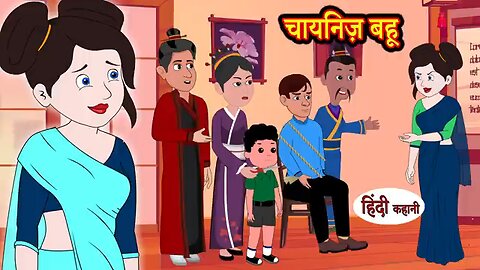 Kahani चायनिज़ बहू - Story in Hindi _ Hindi