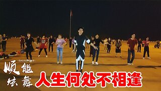 粵語dj《人生何處不相逢》旋律動感，歌舞時尚好看，好聽極了【順能炫舞團】