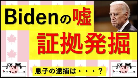 6.28 Bidenの嘘の証拠が発掘された【概要欄へ】