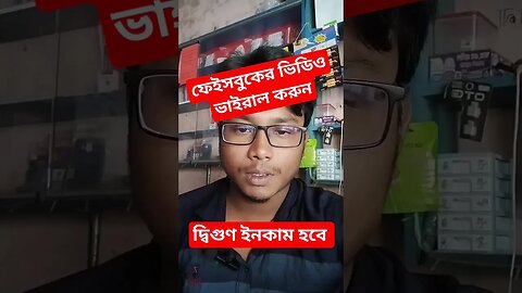 How to viral Facebook video || PaponVai01 #viral #facebookvideoviraltips #paponvai01