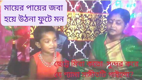 মায়ের পায়ের জবা হয়ে | moumita mira | Mayer Payer Joba Hoye | Shyama Sangeet |