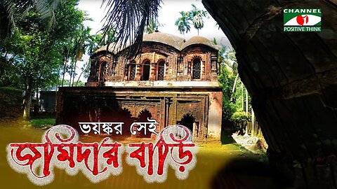 রাজা রামমোহন রায়ের অভিশপ্ত ভূতুড়ে জমিদার বাড়ি | কি আছে এই ভয়ঙ্কর বাড়িটিতে? | Exploring Haunted House