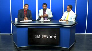 Ethio 360 Zare Min Ale የሕወሐት የጦርነት ዝግጅት እና ወታደራዊ ትርዒት