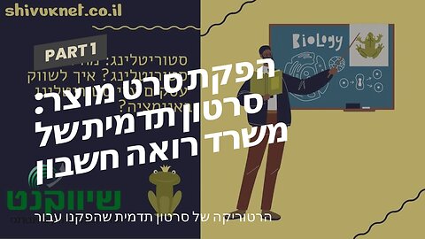 הפקת סרט מוצר: סרטון תדמית של משרד רואה חשבון - אביה פרחי + רטוריקה הופק בשיווקנט