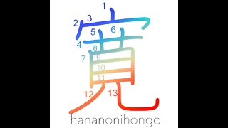 寛- tolerant/lenient/relax/at ease/broadminded- Learn how to write Japanese Kanji 寛-hananonihongo.com