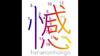 憾 - remorse/regret/be sorry - Learn how to write Japanese Kanji 憾 - hananonihongo.com