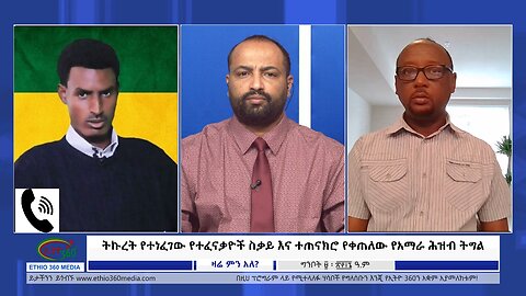 Ethio 360 Zare Min Ale ትኩረት የተነፈገው የተፈናቃዮች ስቃይ እና ተጠናክሮ የቀጠለው የአማራ ሕዝብ ትግል Saturday May 18, 2024