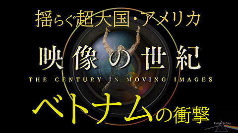 "The Century In Moving Image" 映像の世紀【カラー貴重映像】～揺らぐ超大国、ベトナム戦争～