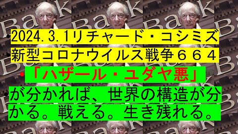 2024.03.01 リチャード・コシミズ新型コロナウイルス戦争６６４