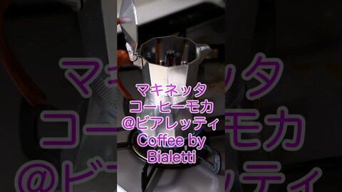 マキネッタ ビアレッティでコーヒー淹れるショート / coffee from Bialetti. it's a very interesting tool for semi-espresso.