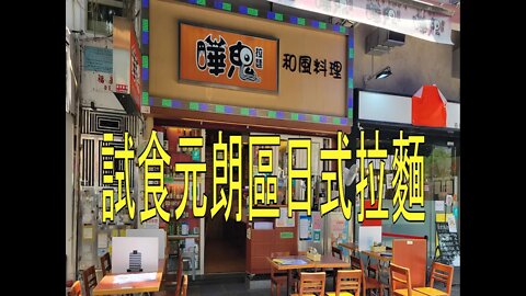 [飲食篇]#53 嘩鬼拉麵-元朗區平民日式餐廳 | 元朗美食 | 元朗餐廳 | 日式食品 | 和風料理 | Rocky's Studio