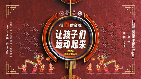 2024.02.10 带血的金牌（二十九）爆料中共体制之恶 - 带血的金牌，让孩子们运动起来 嘉宾：叶钊颖 郝海东 王国栋 Tagomi 主持：Lynn（中英双语机器字幕）