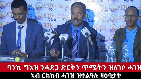 #Dedebit- ዘራያት ኮይንና ምስላፍና ናይ ተቓላሳይ ክብሪ እዩ፤ ኣብ ማእኸል ኣለና፤ ባንኪ ግእዝ ንህፁፅ ምላሽ ትግራይ