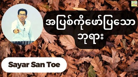 Sayar San Toe - အပြစ်ကိုဖော်ပြသောဘုရား