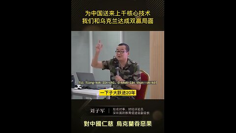 20231023 對中國仁慈，烏克蘭吞惡果！