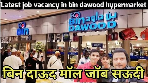 mall job vacancy बिन दाऊद मॉल जॉब सऊदी latest job vacancy in bin dawood hypermarket gulf Vacancy