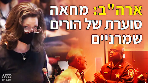 ארה"ב: מחאה סוערת של הורים שמרניים