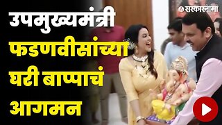 बघा Devendra Fadnavis यांच्या बाप्पाचे खास क्षण | Ganesh Festival