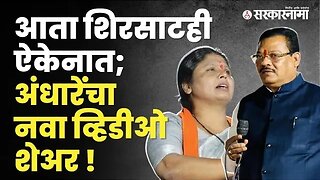 नवी दुश्मनी ; Sanjay Shirsat vrs Sushma Andhare यांचा व्हिडिओच टाकला | Politics | Sarkarnama
