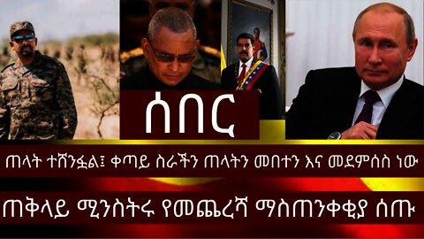 Ethiopia - ሰበር |ጠቅላይ ሚንስትሩ የመጨረሻ ማስጠንቀቂያ |ጠላት ተሸንፏል !!! | Zena Tube | Zehabesha | Abel birhanu|
