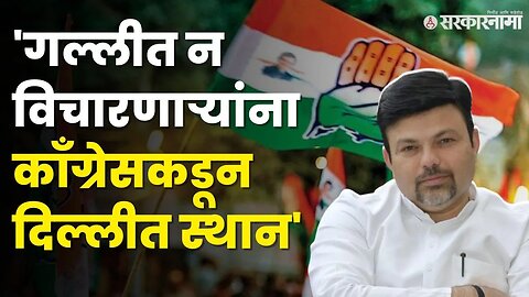 Ashish Deshmukh यांचा Congress'वर निशाणा | BJP | Loksabha Election 2024 | Sarkarnama Video |