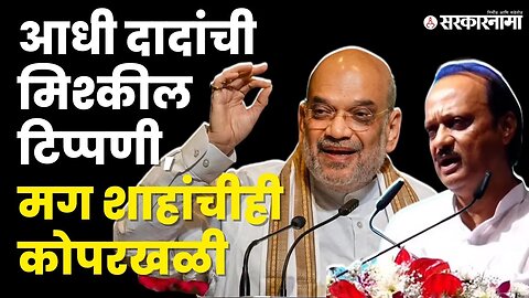 Ajit Pawar बोलले ; मग Amit Shah यांनीही साधली संधी | BJP | Shivsena | Devendra Fadanvis | Sarkarnama