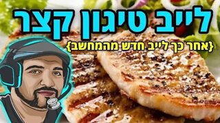 לייב טיגון כי ביקשתם, וגם כי אני רעב.