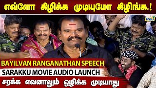 சரக்கை ஒழிக்கமுடியாது.! - Payilvan Ranganathan Speech At Sarakku Movie Audio Launch | Raj Television