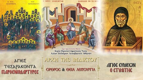 September 1, 2022, Ecclesiastical New Year | Greek Orthodox Divine Liturgy