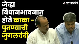 Ajit Pawar - Rohit Pawar आमने सामने, बघा काय घडलं? | Maharashtra | Monsoon session | Sarkarnama