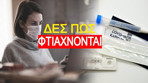 ΘΑ ΦΡΙΞΕΙΣ! Δες πως παρασκευάζονται τα self test