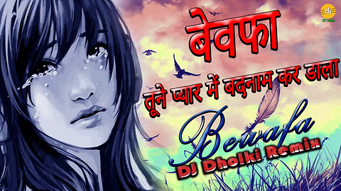 DJ Dholki Remix- बेवफा तूने तूने प्यार में बदनाम कर डाला-Bewafa Tune Tune Pyar Me Badnam Kar Dala