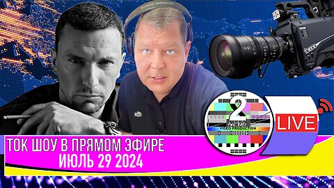 LIVE 🛰️📡ТОК ШОУ В ПРЯМОМ ЭФИРЕ ИЮЛЬ 29 2024