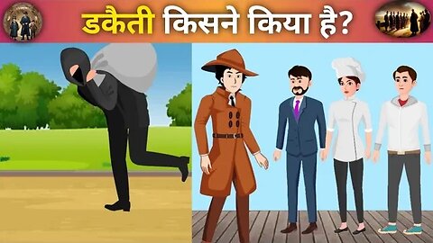 इन तीनों में से डकैती किसने किया है। #detectivefamily #shorts #viral #paheli #trending