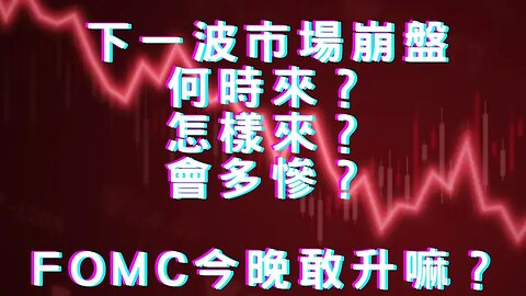 🔴台版費城故事、XX分離否、美福大火免罰、馬先生客隨主便、習普會世界新秩序、-六大央行釋美元、FOMC敢升？Harry Dent：下一波風暴怎來與多慘？薩古魯是DS？