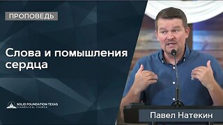 Слова и помышления сердца | Проповедь | Павел Натекин