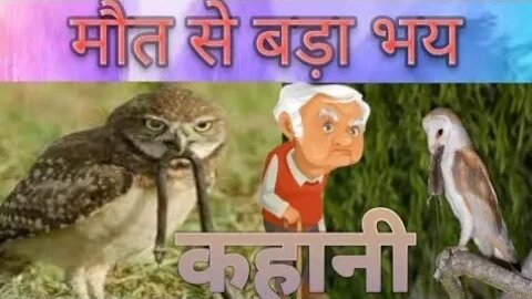 मौत से बड़ा भय #hindi story#hindistorytelling #stories