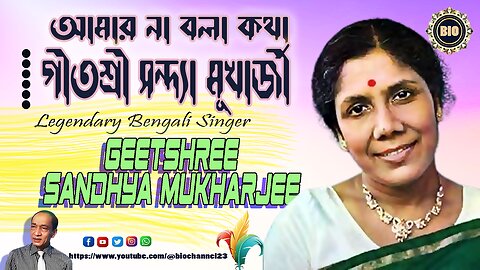 Speech of Legendary Singer Geetashree Sandhya Mukharjee গীতশ্রী সন্দ্যা মুখোপাধ্যায়