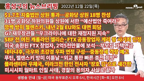 [홍성구의 뉴스브리핑] 2022년 12월 22일(목)