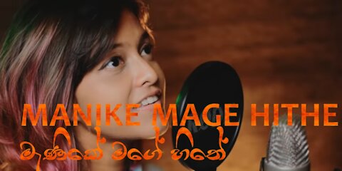 Manike Mage Hithe මැණිකේ මගේ හිතේ