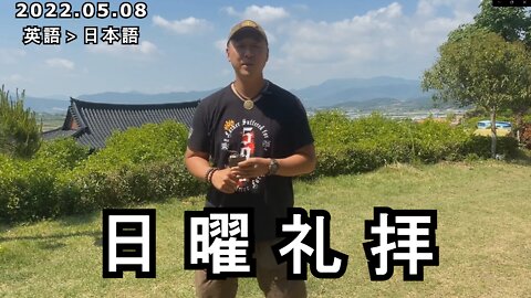 日曜礼拝 2022/05/08 (日本語訳) [Sanctuary Translation]
