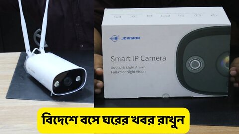 jovision smart ip camera l বিদেশে বসে ঘরের খবর রাখুন || cc camera price in bangladesh || cctv camera