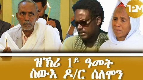 ዝኽሪ 1ይ ዓመት ስውእ ዶ/ር ሰሎሞን ኣብ ፊረሚናጦስ ጨንፈር ዓዲግራት