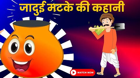 जादुई मटके की कहानी । जादुई घड़ा | Jadui Matka Hindi Kahaniya | Magical Pot