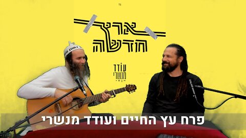 עודד מנשרי ופרח עץ החיים - ארץ חדשה